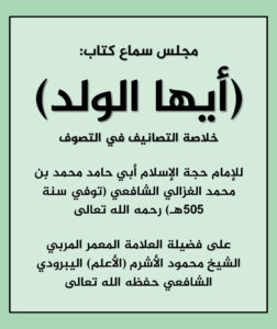 مجلس سماع: أيها الولد