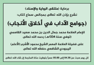 مجالس سماع: جوامع الآداب