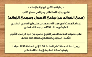 مجالس سماع: جمع الفوائد