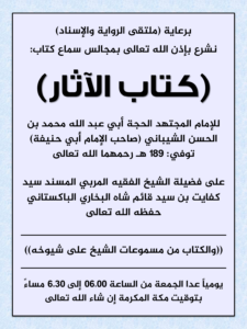 مجالس سماع: كتاب الآثار